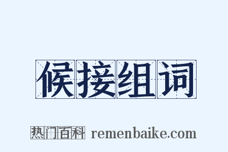 候接组词是什么意思的图片